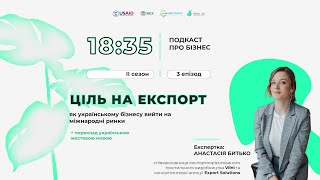 Відео-подкаст 18:35 про ЕКСПОРТ // переклад українською жестовою мовою