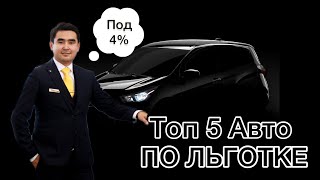 Льготное автокредитование под 4%. Какие авто можно реально купить по льготке с ежемесячным платежом?