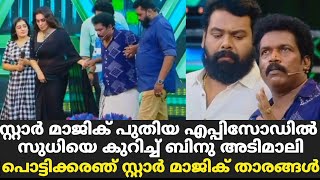 സ്റ്റാർ മാജികിൽ സുധിയെകുറിച്ച് ബിനു അടിമാലി | Star Magic Latest Episode | Flowers | New Today | Eid