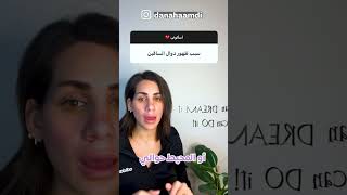 الاسباب النفسيه لظهور الدوالي #دوالي #ميتاهيلث