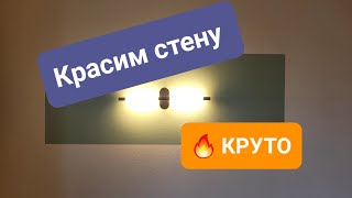 КРАСИМ СТЕНЫ 🔥 ОЧЕНЬ КРУТО! #дизайнинтерьера  #интерьер  #дизайнпроект  #дизайнпроект #дизайнер