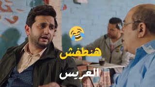 لما يجي عريس لاختك وانت عايز تطفشه 😂 هتـ موت من الضحك 🔥 #مصطفى_خاطر