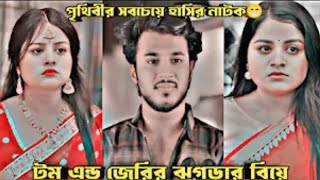 বিয়ের বয়স | Bangla New Natok 2024 | Rafsun Imtiaj | Saila Sathy | Natok : বিয়ের বয়স