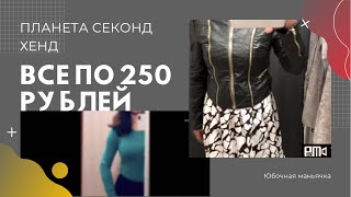 Примерка вещей. Всё по 250 рублей 
Second hand Саратов vlog 15