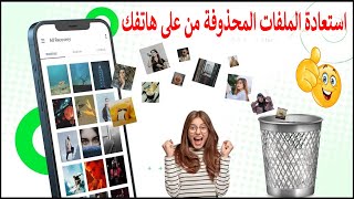 كيف تستعيد الملفات المحذوفة من على هاتفك الأندرويد بدون روت؟ 😱