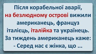 💠 На Безлюдному Острові Вижили П'ятеро! Українські Анекдоти! Анекдоти Українською! Епізод #288