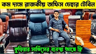 কমদাম রাজকীয় অফিসের চেয়ার টেবিল। office chair table wholesale market. অফিস চেহার টেবিল পাইকারী