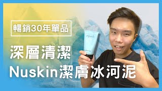 【毛孔清潔大師】Nuskin潔膚冰河泥開箱介紹！好用嗎？怎麼用？多少錢？超詳細介紹一次告訴你！