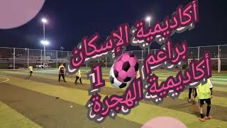 1 // كاميرا سبورتس 📽 براعم 🥅 أكاديمية الإسكان  ⚽️ أكاديمية الهجرة 🥅  الشوط الأول