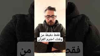 فقط دقيقة من وقتك احترم القرآن