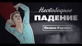 Документальный цикл «Несвободное падение». Оксана Костина