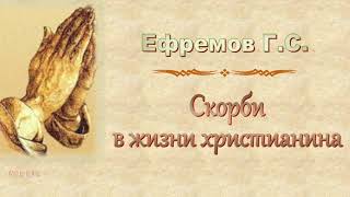 Ефремов Г.С. "Скорби в жизни христианина" - МСЦ ЕХБ