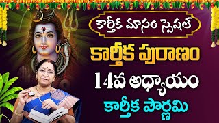 Karthika Masam Special | కార్తీక పురాణం 14వ అధ్యాయం | Karthika Puranam Ramaa Raavi #sumantv