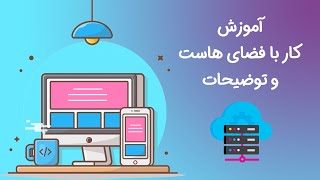 آموزش کار با فضای هاست سی پنل