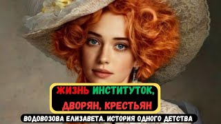 Жизнь ИНСТИТУТКИ, Дворян, Крестьян. Елизавета Водовозова  История одного детства #history  #история