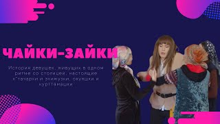 Чайки-Зайки отрывок из фильма