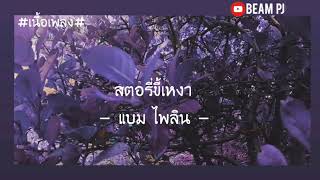 เนื้อเพลง​สตอรี่ขี้เหงา​ #สตอรี่ขี้เหงา​ เนื้อเพลง สตอรี่ขี้เหงา - แบม ไพลิน