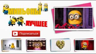 Миньоны  Домофон    Minnions