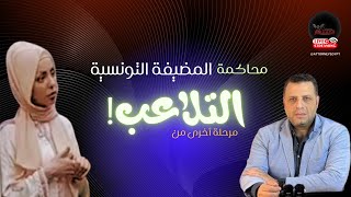 محاكمة مضيفة الطيران التونسية وأدة ابنتها و مرحلة اخري من التلاعب