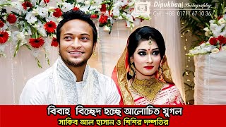 সাকিব আল হাসান ও শিশির দম্পতির বিবাহ বিচ্ছেদ  | Shakib Al Hasan | Sakib Ummey Al Hasan | CHANNEL 69