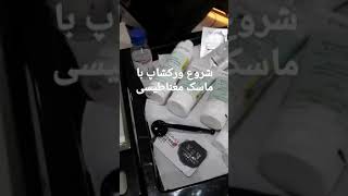 گروه آرایشی بهروزباهمکاری سرکار خانم سمیرا راهدار مدرس بین المللی پوست ومو