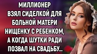 Миллионер взял сиделкой нищенку с ребенком, а когда шутки ради позвал на свадьбу…