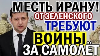 Ситуация НАКАЛЯЕТСЯ - от Зеленского требуют ВОЙНЫ с Ираном