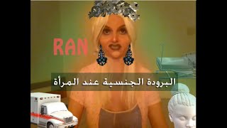 البرودة الجنسية عند المرأة