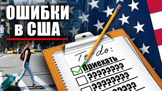 Инструкция новоприбывшим в США | ошибки иммигранта