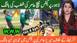 لاہور پریکٹس میچ عامر کی غضب کی بالنگ | Pakistan cricket team practice match in qaddafi stadium