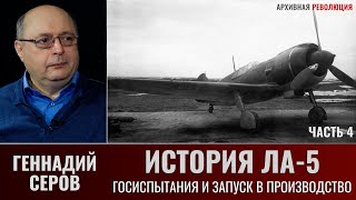 Геннадий Серов. История истребителя Ла-5. Часть 4. Госиспытания и запуск в серийное производство