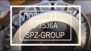 Подшипник 6 7536A SPZ GROUP