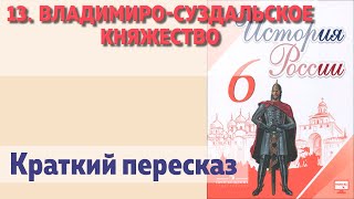 13.  ВЛАДИМИРО-СУЗДАЛЬСКОЕ КНЯЖЕСТВО. История 6 класс