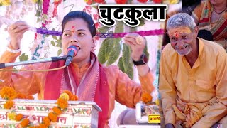 कथा मालिक बुजुर्ग को पसंद आने बाला चुटकुला | Ravita Shastri Chutkula #9411439973