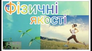 Фізичні якості #фізкультура #дистанційне #школа #основиздоровя