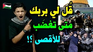 صَررخة غَضب ⛔ أين أنتم يا أمة الإسلام ؟؟!!