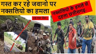 naxal attack in Chhattisgarh |  छत्तीसगढ़ नक्सल हमला #trending #viral #viralvideo #Naxals