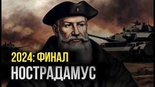 Нострадамус предсказал исход войны? Шокирующее пророчество на конец 2024 года