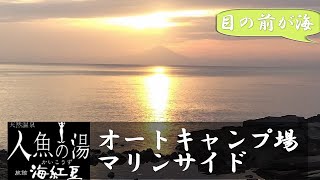 【目前が海】人魚の湯オートキャンプ場マリンサイド（千葉県館山市）紹介