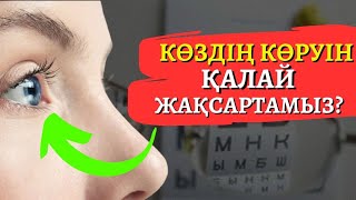 Көзіңіз ауырса осы емді жасаңыз.