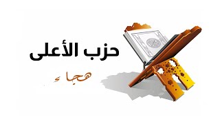 هجاء من سورة الأعلى إلى الناس على طريقة القاعدة المدنية How to read Quran (spell)