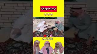 ارحموووونا يا وهابية يا صعسلم😂