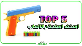 توب 5 | اسلحة سخيفة بالعاب