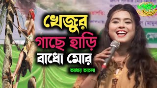 খেঁজুর গাছে হাঁড়ি বাঁধো মন I Khejur Gache Hari Badho Mon I বাউল সংগীত অধরা আলো