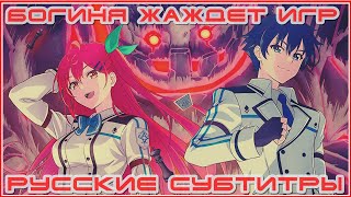 Богиня жаждет игр / Kami wa Game ni Ueteiru. 2024 Аниме трейлер Русские субтитры Lord Estragon