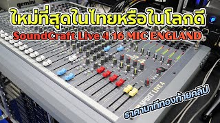 ใหม่ที่สุดในไทยหรือในโลกดี SoundCraft Live 4 16 อังกฤษแท้ สวยเฉียบ เสียงหนาราคาพิเศษท้ายคลิป