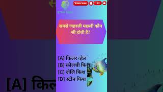 सबसे जहरली मछली कौन सी होती है | Poisonous Fish #shorts #youtubeshorts #facts #viral #ytshorts