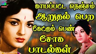 காயப்பட்ட நெஞ்சம் ஆறுதல் பெற கேட்கும் பெண் சோக பாடல்கள் | Womens 60s Sad Songs|60s Pen Soga Padalgal