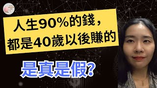 【40歲以後能賺多少錢？普通人怎樣在人生後半段逆襲？】Simba成長和財商頻道EP78 [Eng Sub]