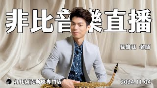 非比音樂直播｜孫維廷老師｜2024.11.04｜Saxophone Live Stream